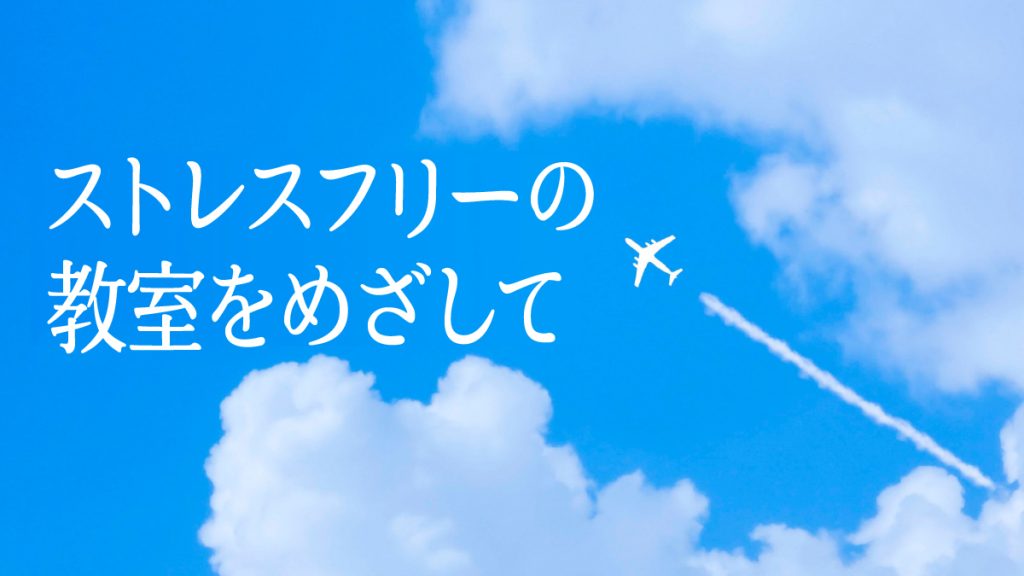 ストレスフリーの教室をめざして
バナー