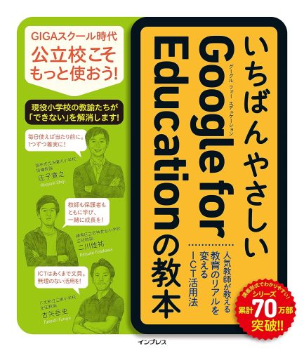 「いちばんやさしいGoogle for Educationの教本」の書影