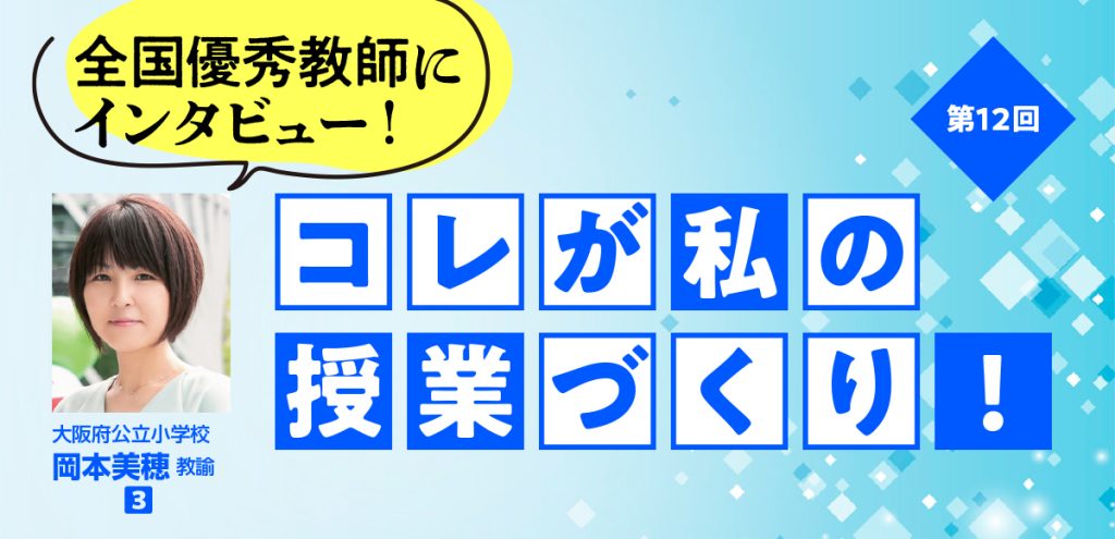 全国優秀教師にインタビュー！ コレが私の授業づくり！ 第11回
バナー