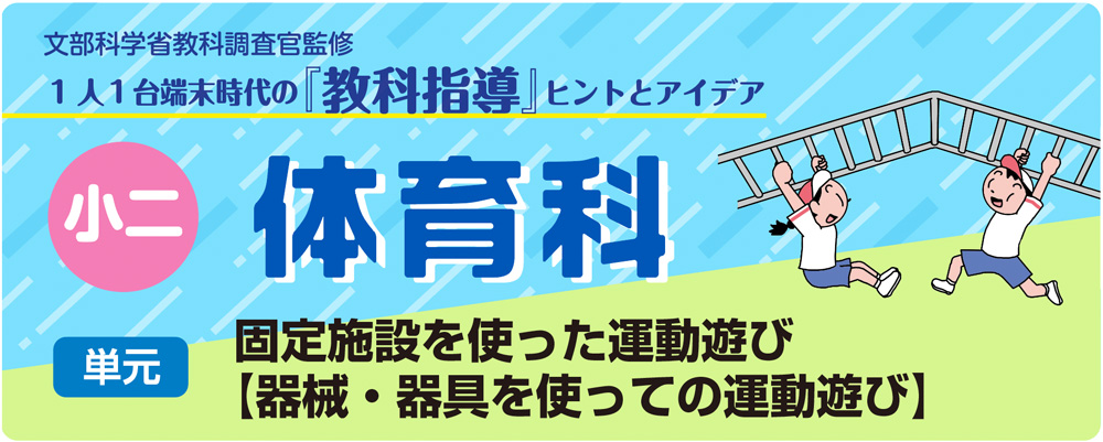 小２体育「固定施設を使った運動遊び【器械・器具を使っての運動遊び】」指導アイデア　バナー