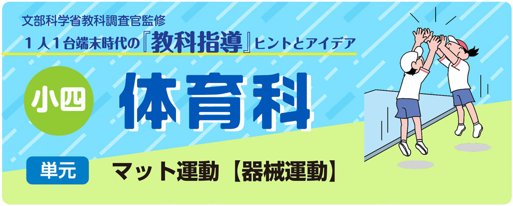 小４体育「マット運動【器械運動】 」指導アイデア　バナー