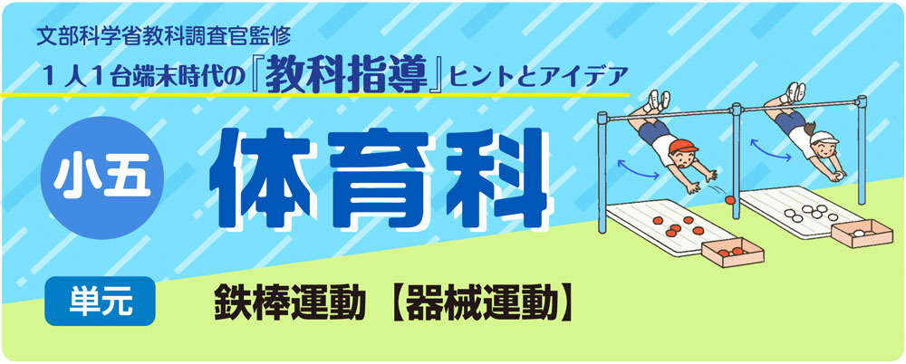 小５体育「鉄棒運動【器械運動】」指導アイデア　バナー