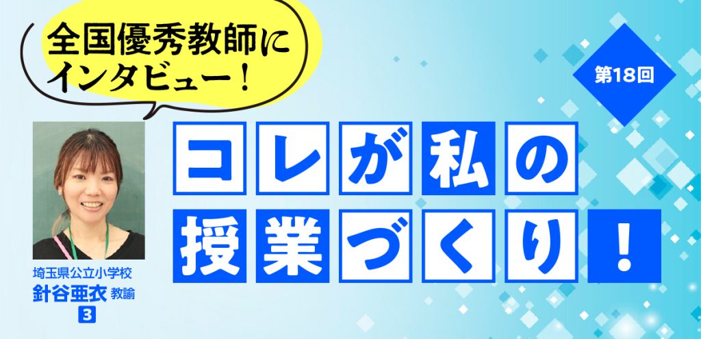 全国優秀教師にインタビュー！ コレが私の授業づくり！ 第18回
バナー