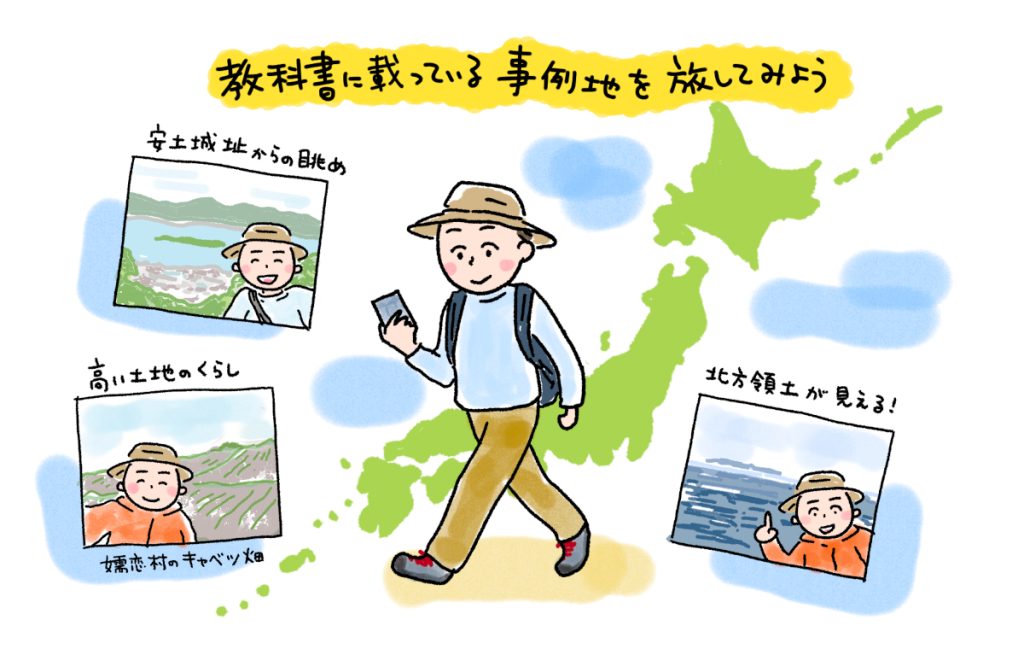 吉藤先生連載イラスト「教科書に載っている事例地を旅してみよう」