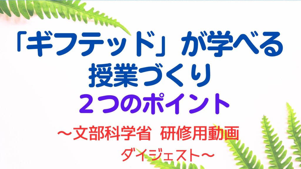 「ギフテッド」が周囲の子と意欲的に学べる授業づくり　バナー