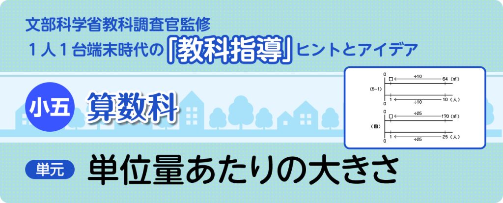 小５算数「単位量あたりの大きさ」指導アイデア　タイトル