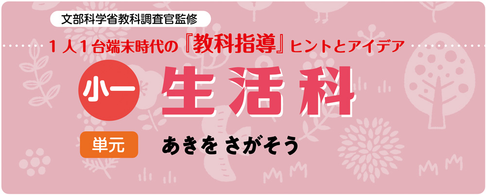 小１生活「あきを さがそう」指導アイデア 　バナー