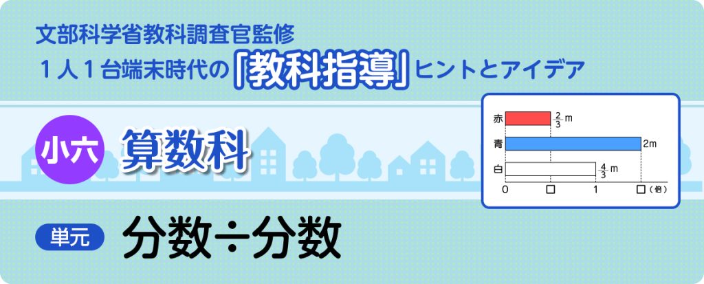 小６算数「分数÷分数」指導アイデア
タイトルバナー