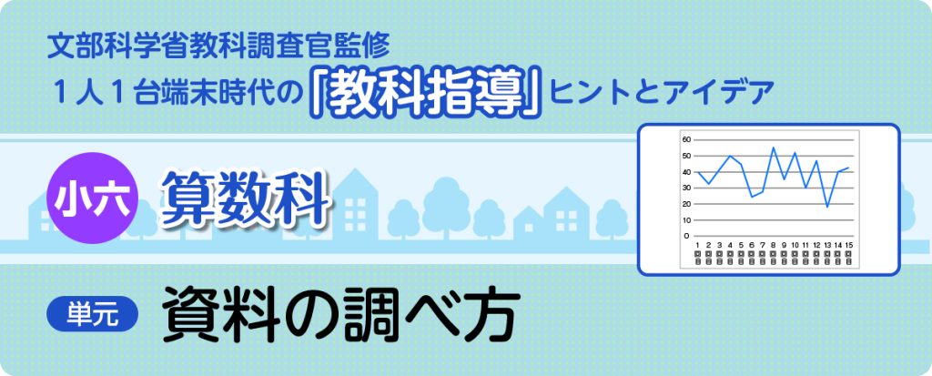 小６算数「資料の調べ方」指導アイデア
タイトルバナー