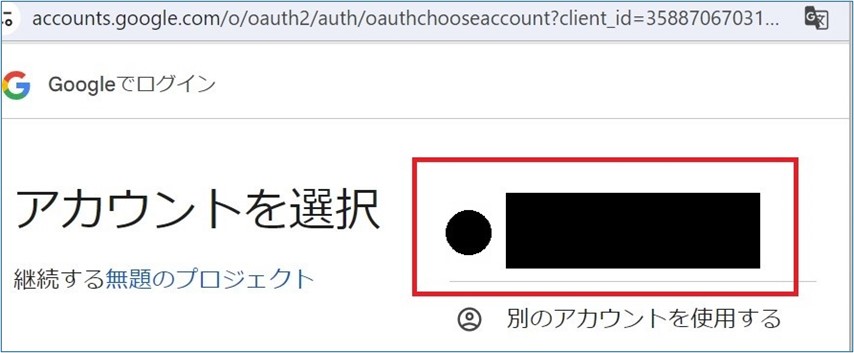 自身のGoogleアカウントを選択する