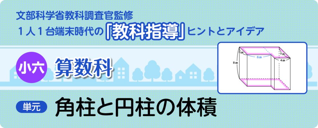 小６算数「角柱と円柱の体積」指導アイデア
タイトルバナー