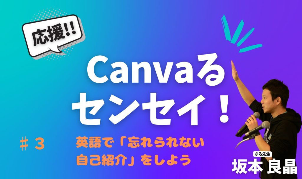 英語で「忘れられない自己紹介」をしよう【応援！Canvaるセンセイ！ ♯３】バナー