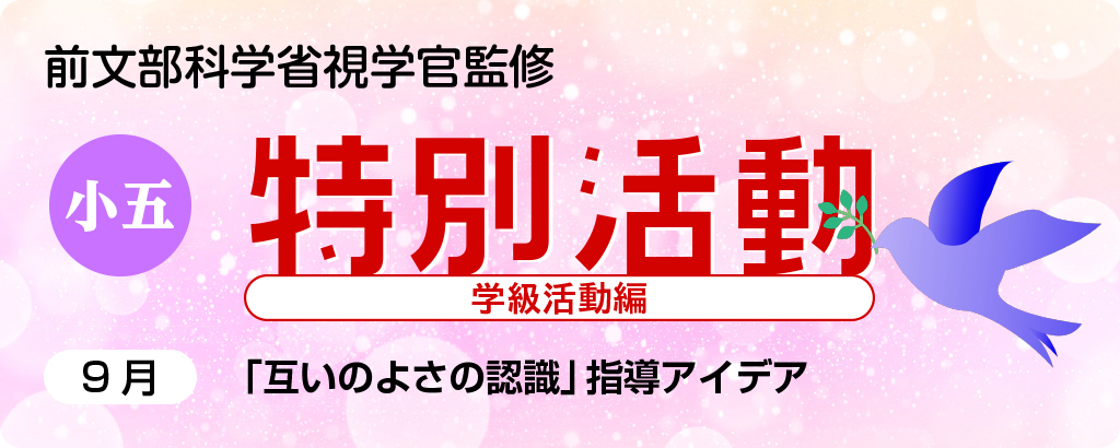 小５特別活動「互いのよさや可能性の認識」指導アイデア
バナー