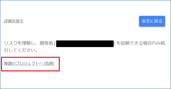 「無題のプロジェクトへ（危険）」を選択する。