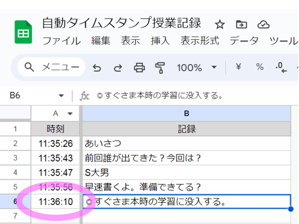 自動タイムスタンプ授業記録のスプレッドシート。記録欄に、気付いたことを入力すると、自動で時刻が入力される