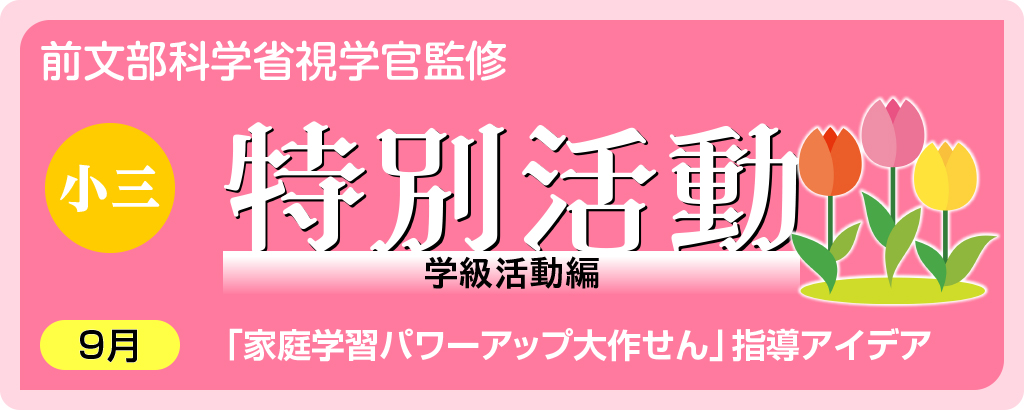 小３特別活動＜9月＞
タイトル