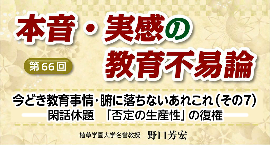 野口芳宏「本音・実感の教育不易論」第66回　タイトル