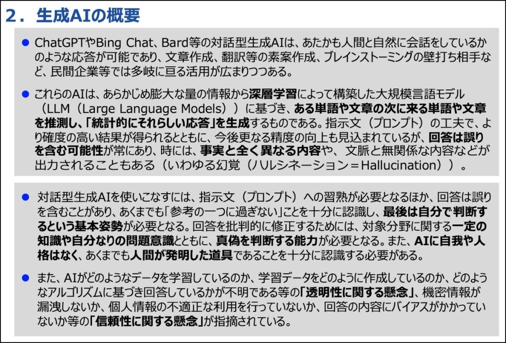 引用：文部科学省（2023）令和５年７月４日　文部科学省 初等中等教育局「生成AIの利用に関する暫定的なガイドライン」, 2/24