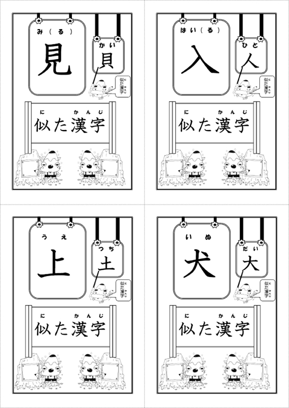 似た漢字カード　見本