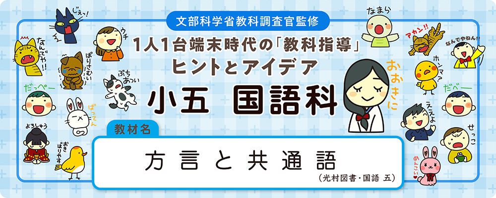 小五　国語科　教材名：方言と共通語（光村図書・国語 五）