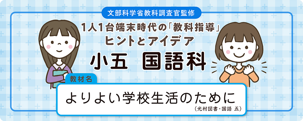 小五　国語科　教材名：よりよい学校生活のために（光村図書・国語 五）