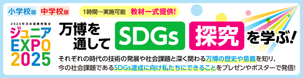 万博を通してSDGSと探究を学ぶ！ジュニアEXPO2025