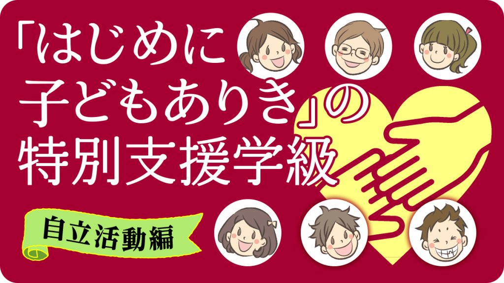 「はじめに子どもありき」の特別支援学級 〜自立活動編〜
バナー