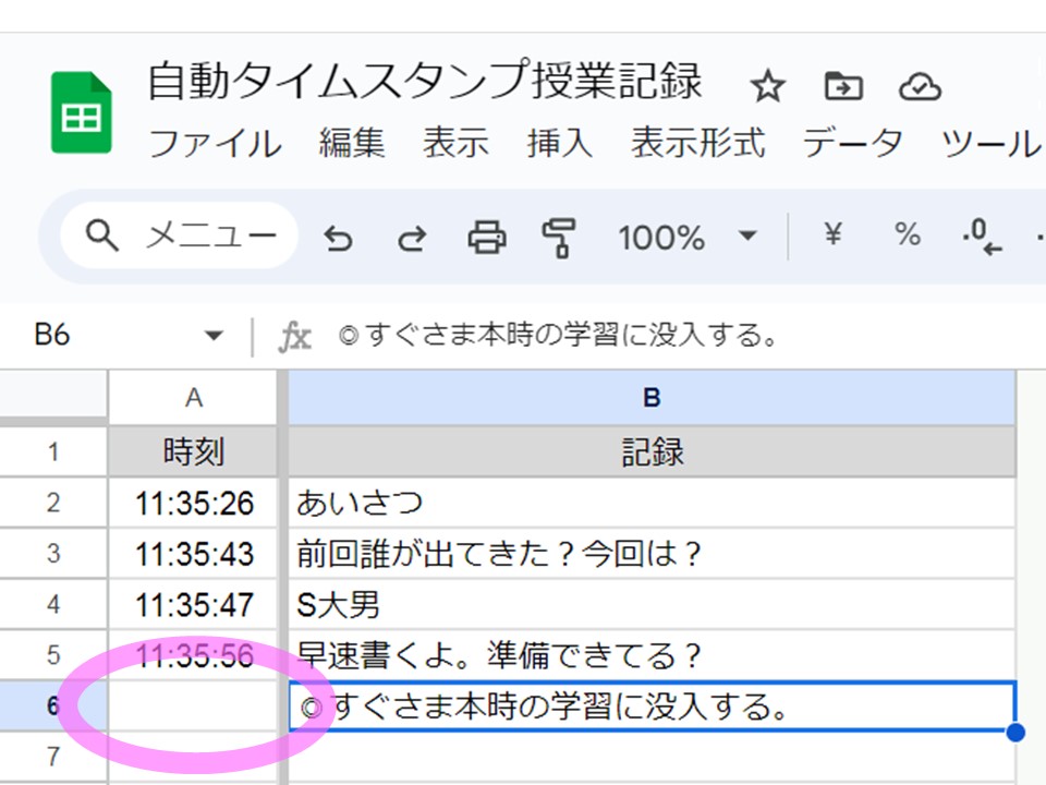 自動タイムスタンプ授業記録のスプレッドシート