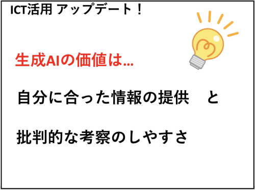 ICT活用アップデート！
生成AIの価値は…自分にあった情報の提供と批判的な考察のしやすさ