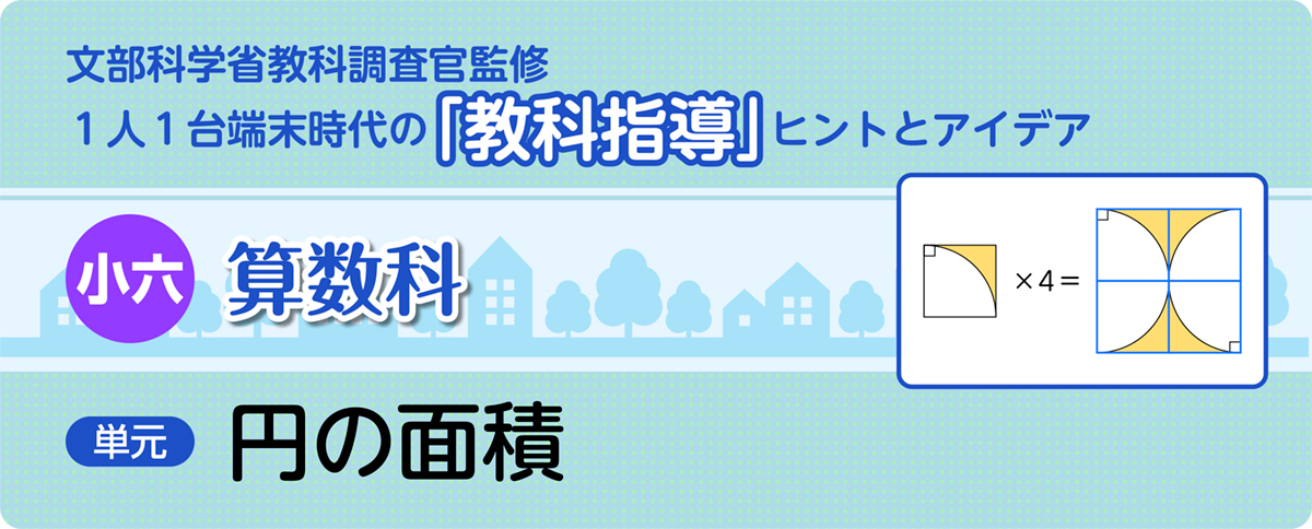 小６算数「円の面積」指導アイデア
バナー