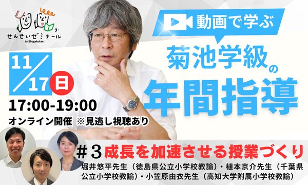 動画で学ぶ菊池学級の年間指導＃3～成長を加速させる授業づくり〜