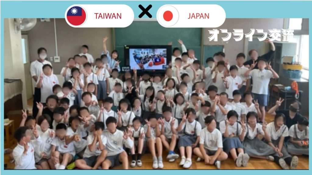 台湾と日本の小学校のオンライン交流の様子