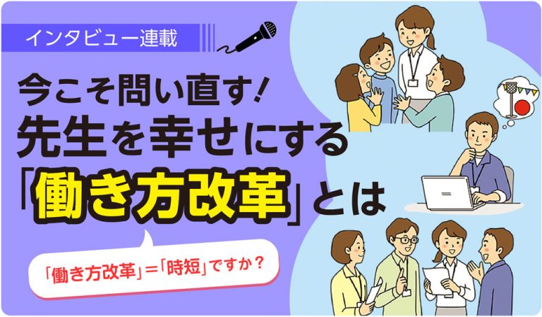 今こそ問い直す！先生を幸せにする「働き方改革」とは