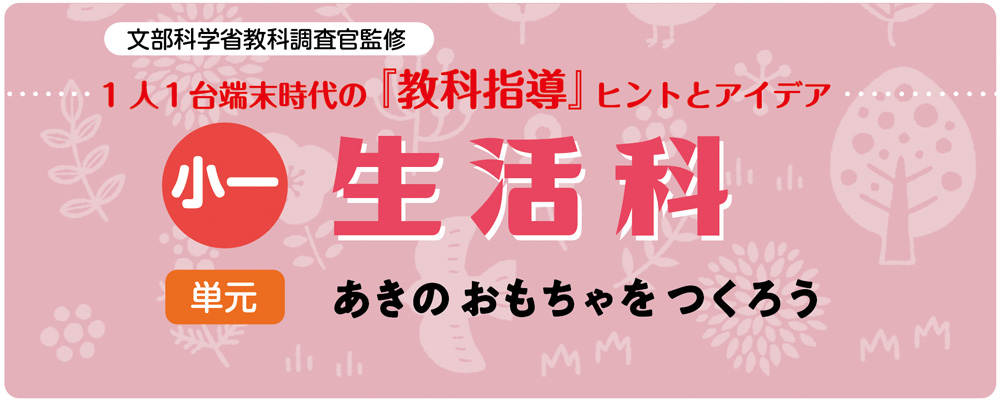 小１生活「あきの おもちゃを つくろう」指導アイデア　バナー