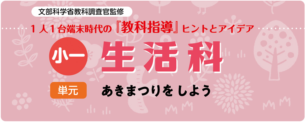 小１生活「あきまつりを しよう」指導アイデア　バナー