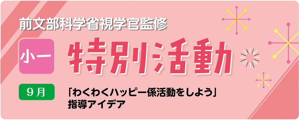 小１特別活動「わくわくハッピー係活動をしよう」指導アイデア　バナー