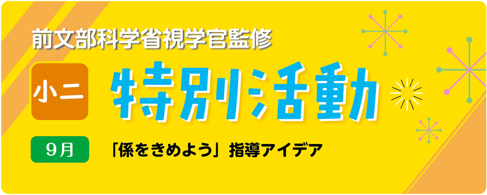 小２特別活動「係をきめよう」指導アイデアのバナー