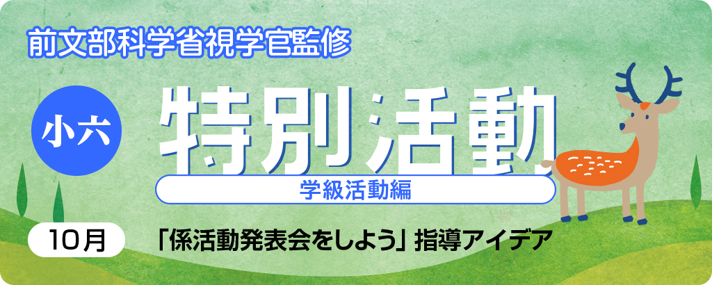 小６特別活動「係活動発表会をしよう」指導アイデア
バナー