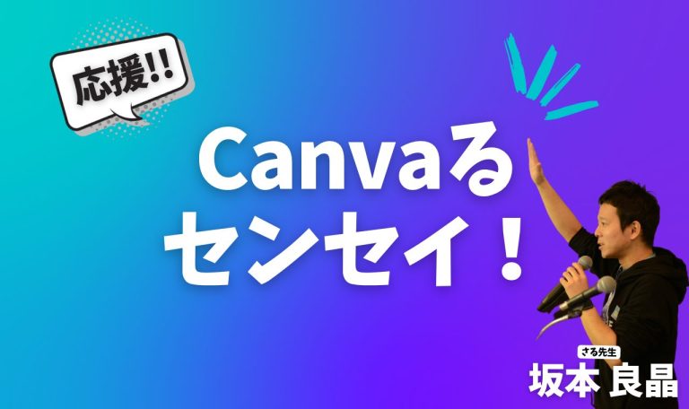 応援！Canvaるセンセイ！