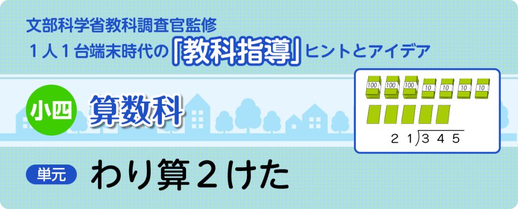 小４算数「わり算数２けた」指導アイデア
タイトル