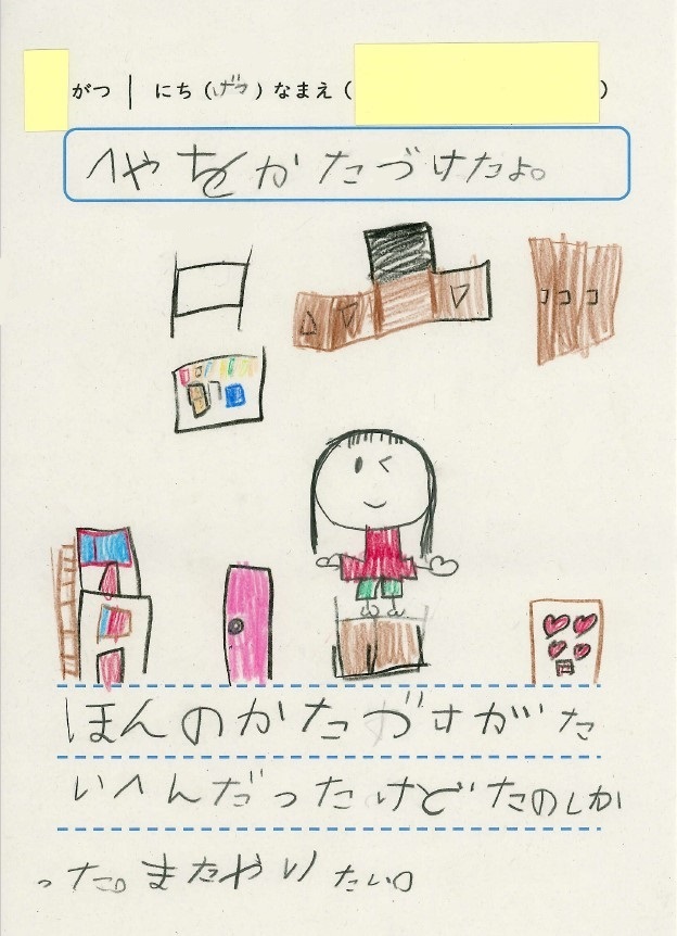 子供のワークシート「へやをかたづけたよ」