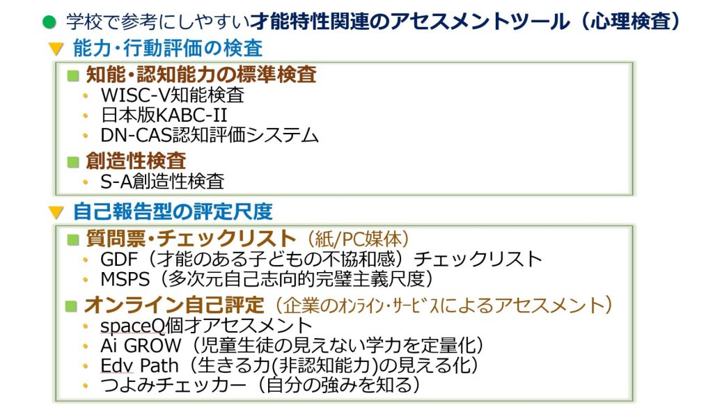 学校で参考にしやすい才能特性関連のアセスメントツール(心理検査)