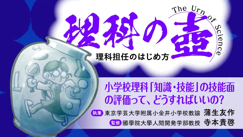 【理科の壺】小学校理科「知識・技能」の技能面の評価って、どうすればいいの？
バナー