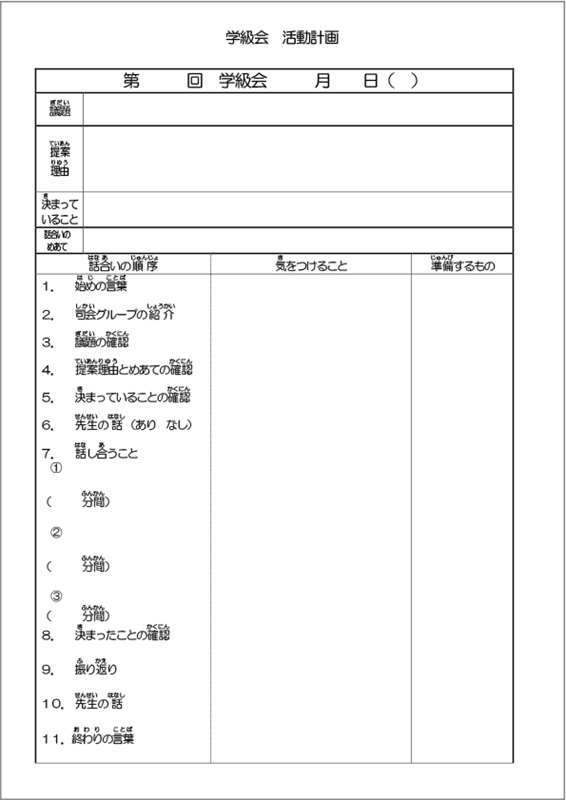 資料３　学級会　活動計画