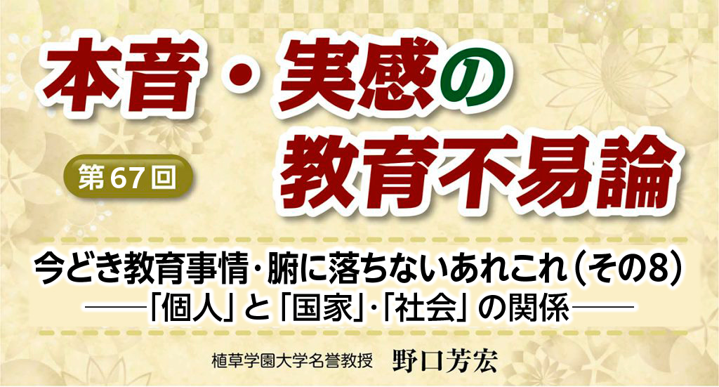 野口芳宏「本音・実感の教育不易論」第67回　タイトル