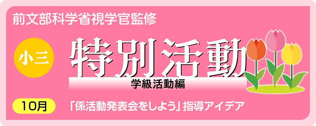 小３特別活動「係活動発表会をしよう」指導アイデア
バナー