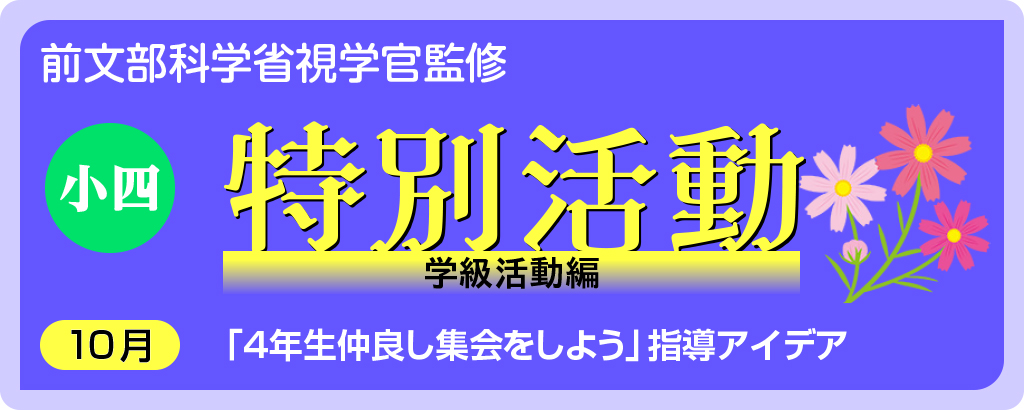 小４特別活動 「４年生仲良し集会をしよう」指導アイデア
バナー