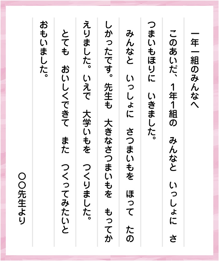 先生から一年一組のみんなへの手紙