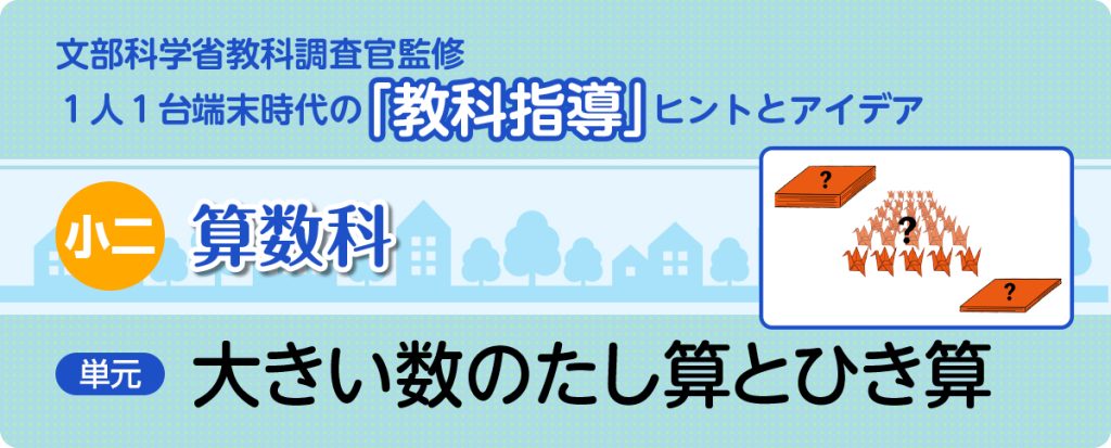 小２算数「大きい数のたし算とひき算」指導アイデア
バナー