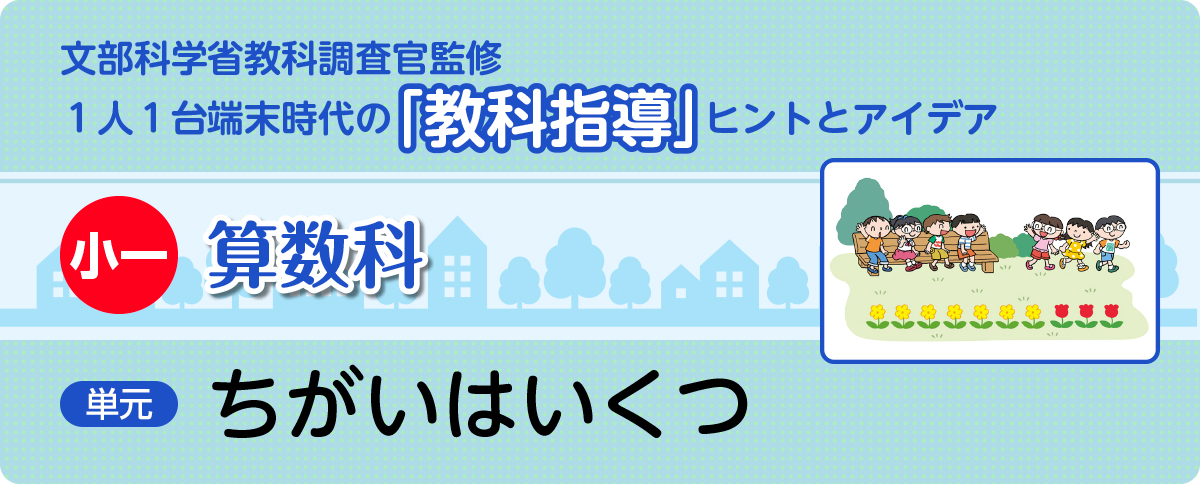 小１算数「ちがいはいくつ」指導アイデア
バナー